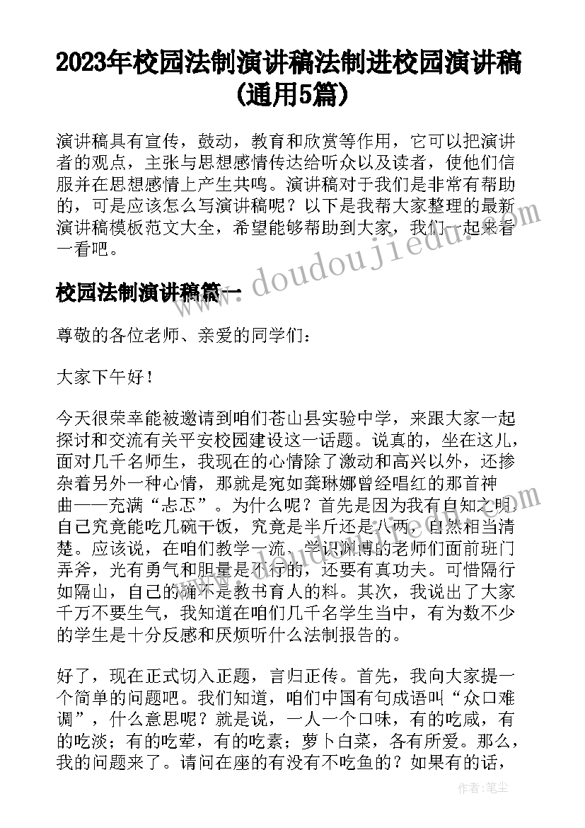 2023年校园法制演讲稿 法制进校园演讲稿(通用5篇)