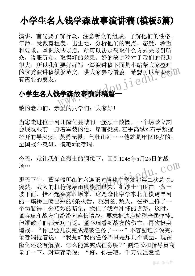 小学生名人钱学森故事演讲稿(模板5篇)