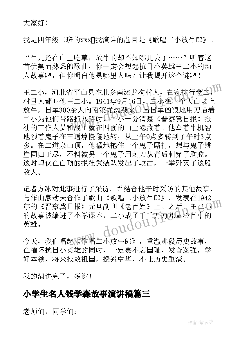 小学生名人钱学森故事演讲稿(模板5篇)