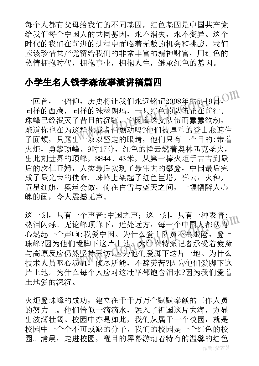 小学生名人钱学森故事演讲稿(模板5篇)