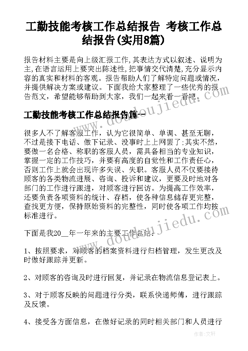 工勤技能考核工作总结报告 考核工作总结报告(实用8篇)