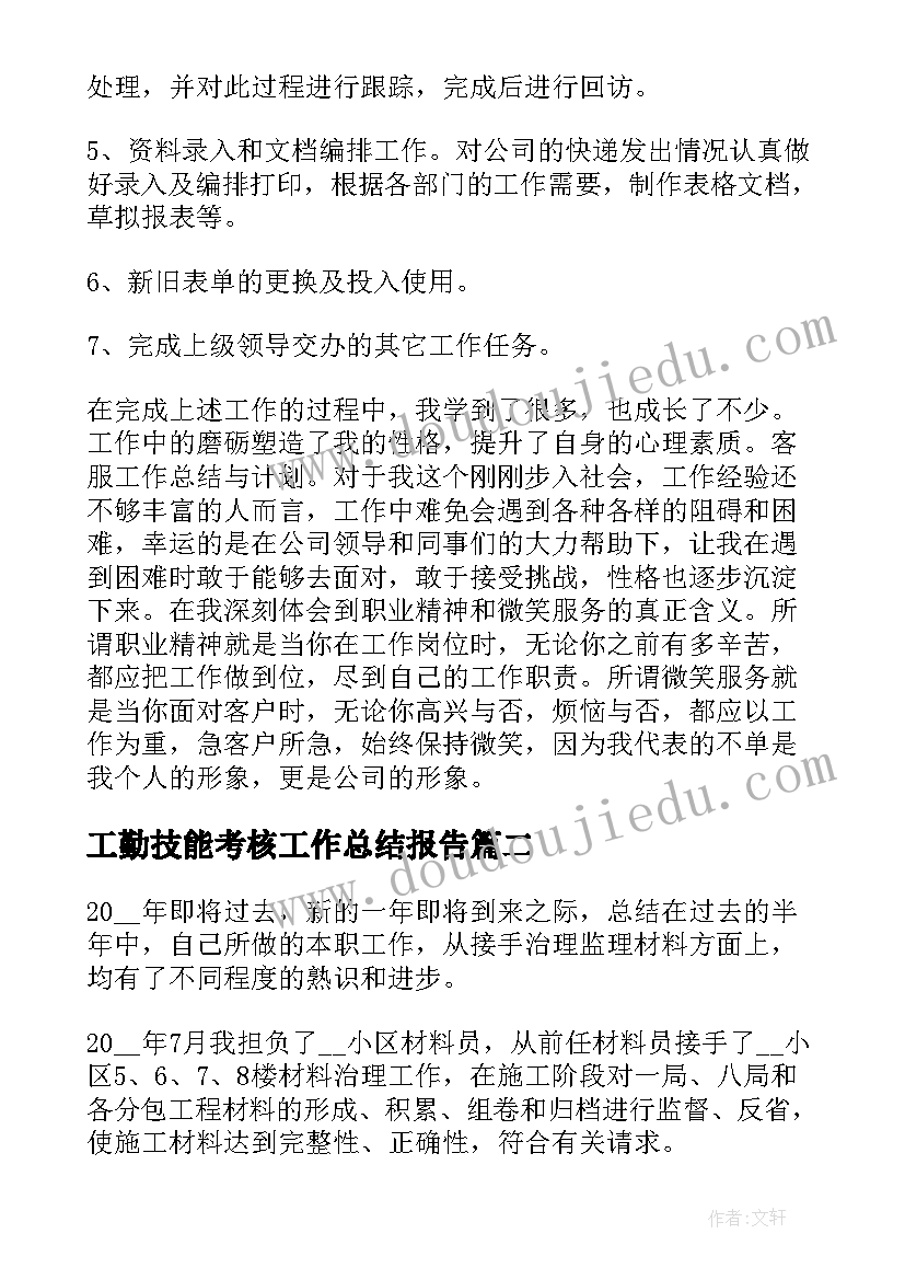 工勤技能考核工作总结报告 考核工作总结报告(实用8篇)