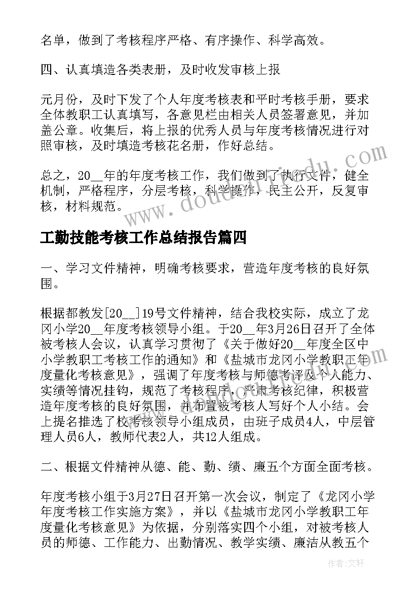 工勤技能考核工作总结报告 考核工作总结报告(实用8篇)