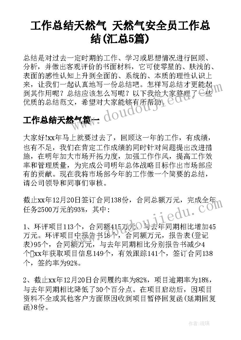 工作总结天然气 天然气安全员工作总结(汇总5篇)