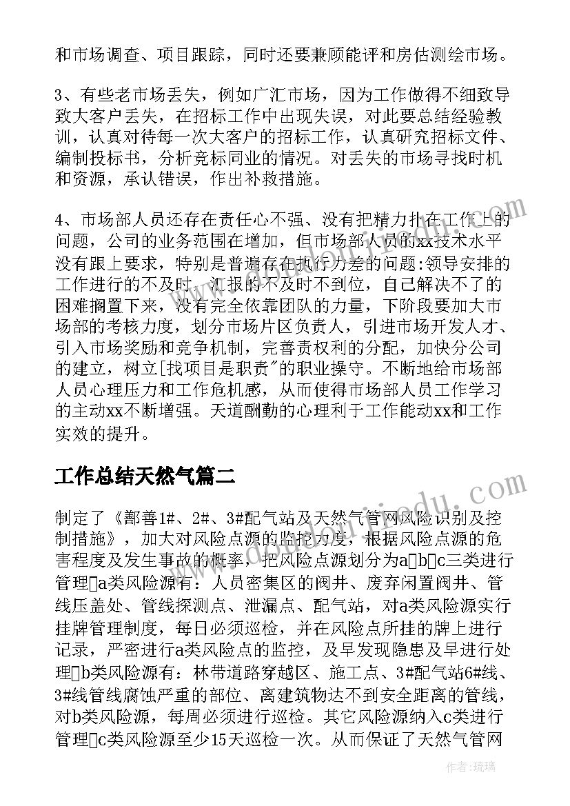 工作总结天然气 天然气安全员工作总结(汇总5篇)