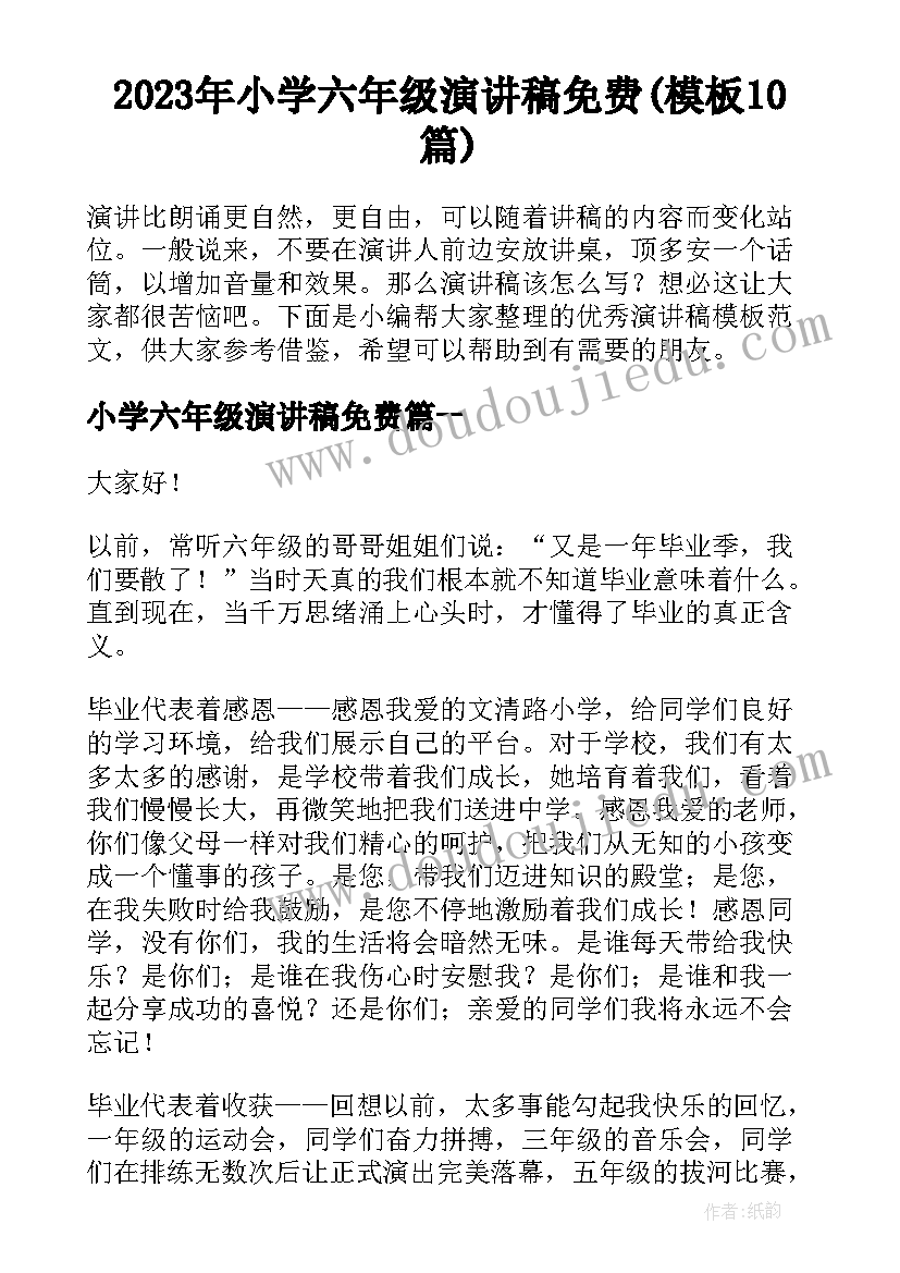 2023年小学六年级演讲稿免费(模板10篇)