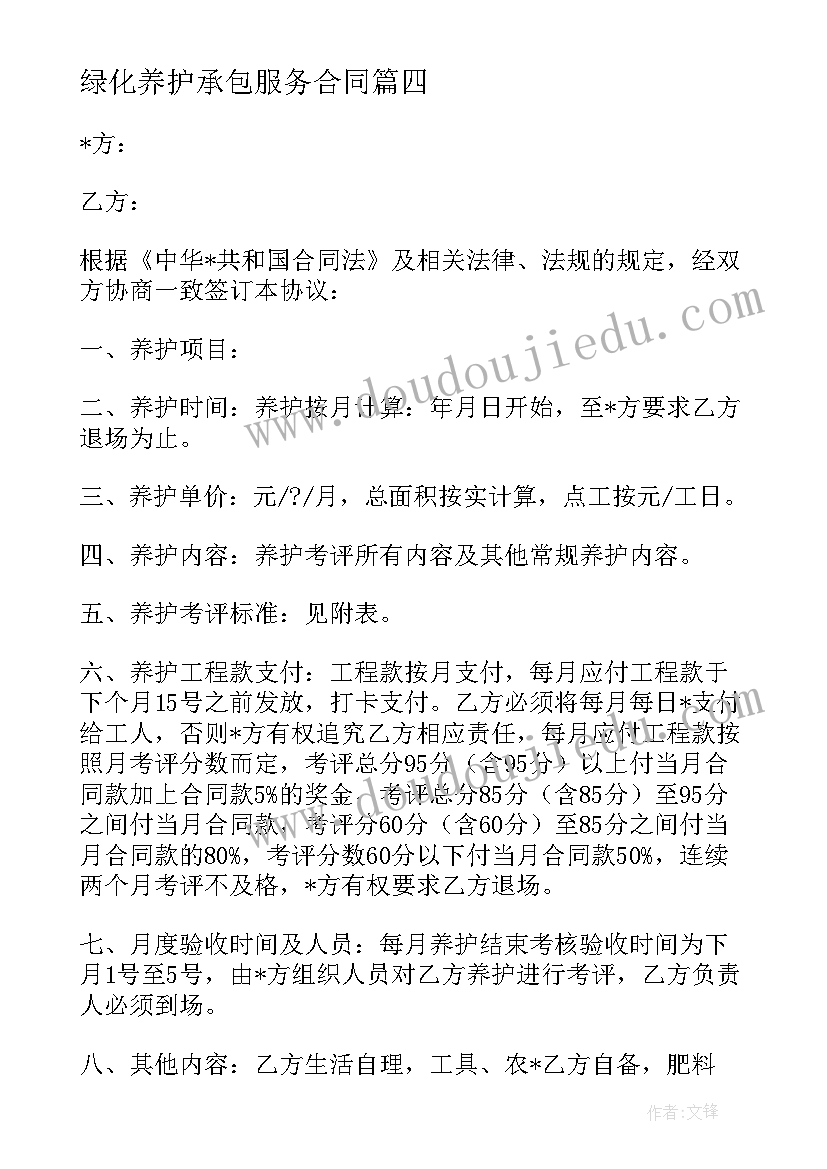 最新绿化养护承包服务合同(优质5篇)