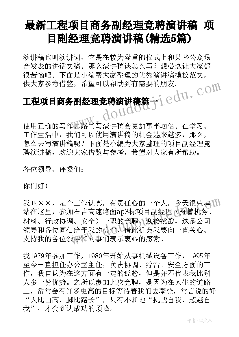 最新工程项目商务副经理竞聘演讲稿 项目副经理竞聘演讲稿(精选5篇)