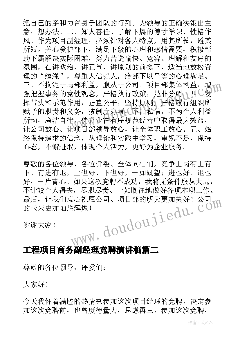 最新工程项目商务副经理竞聘演讲稿 项目副经理竞聘演讲稿(精选5篇)