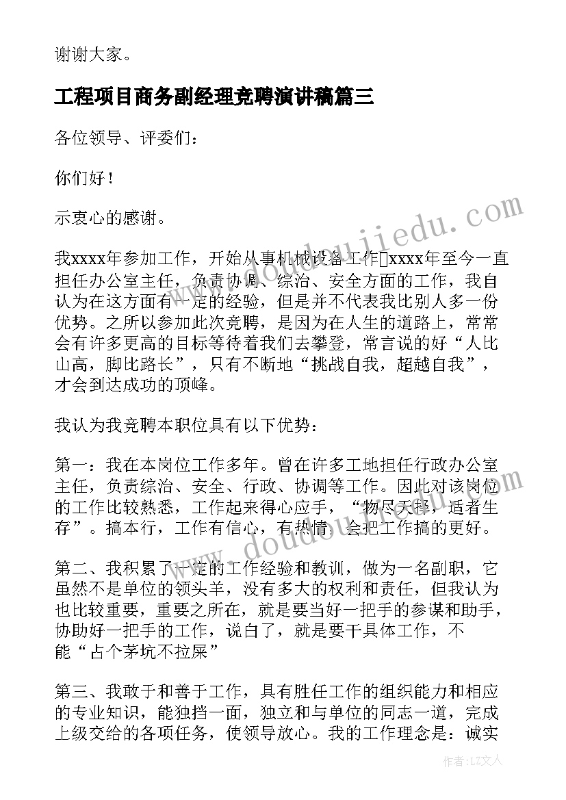 最新工程项目商务副经理竞聘演讲稿 项目副经理竞聘演讲稿(精选5篇)