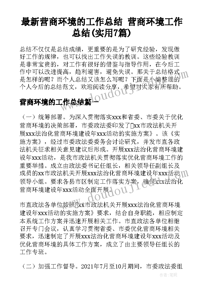 最新营商环境的工作总结 营商环境工作总结(实用7篇)