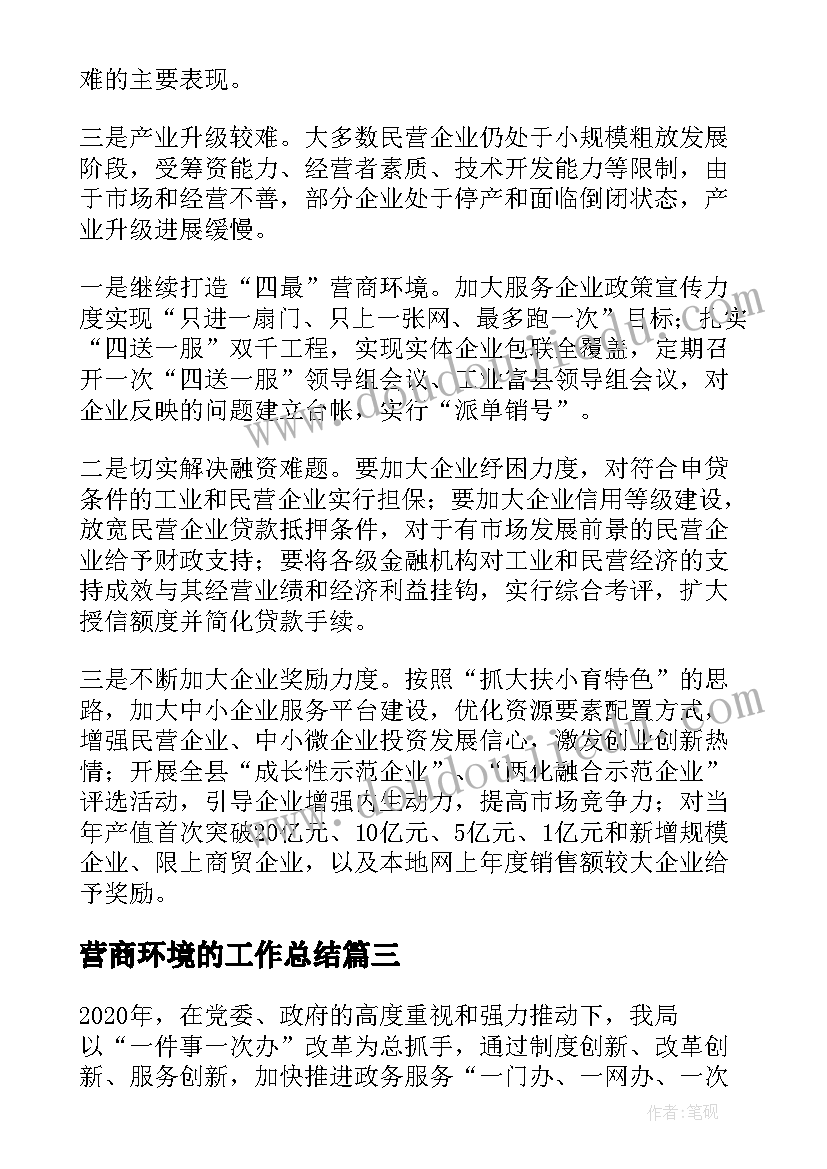 最新营商环境的工作总结 营商环境工作总结(实用7篇)