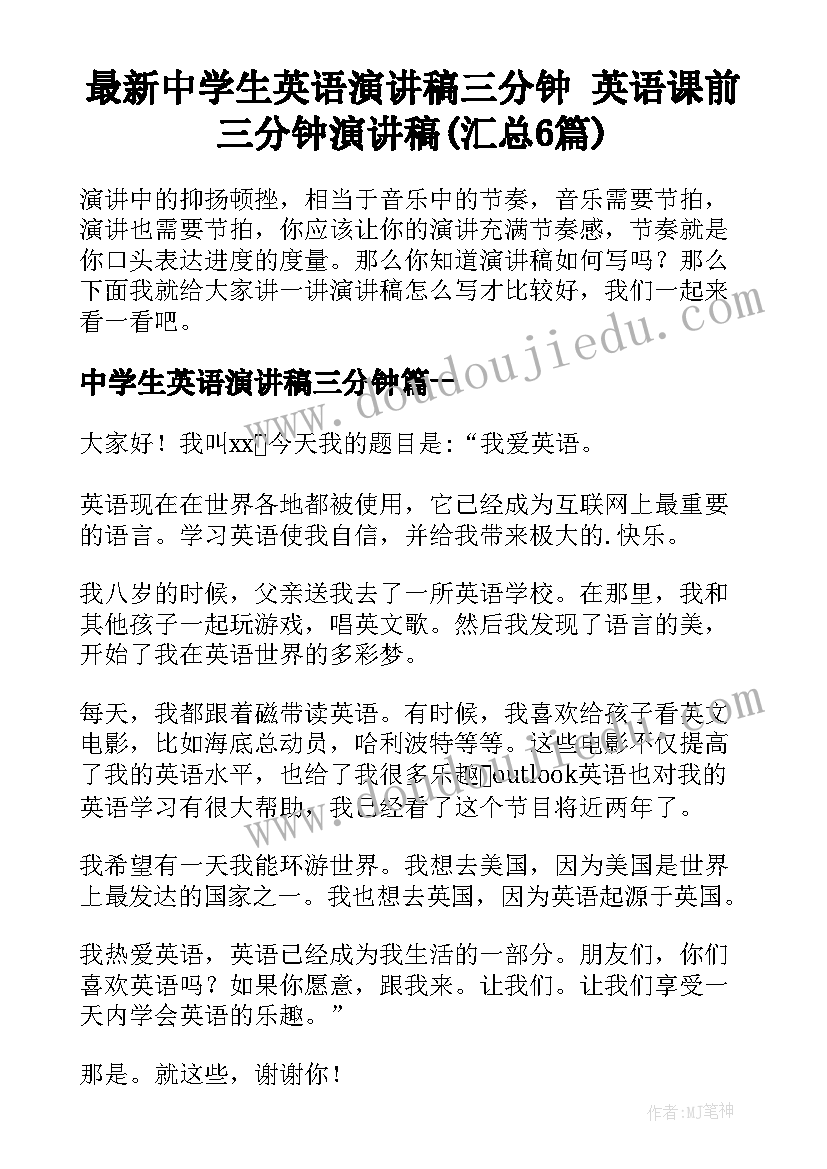 最新中学生英语演讲稿三分钟 英语课前三分钟演讲稿(汇总6篇)