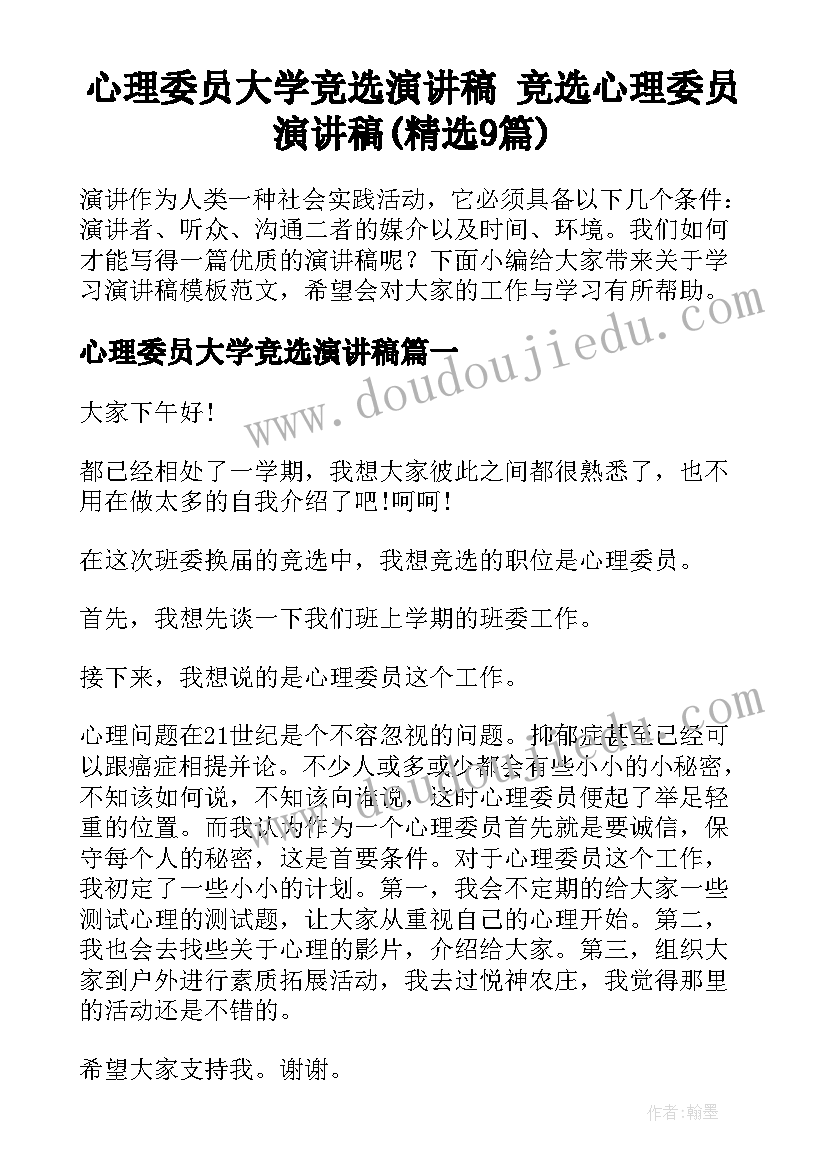 心理委员大学竞选演讲稿 竞选心理委员演讲稿(精选9篇)