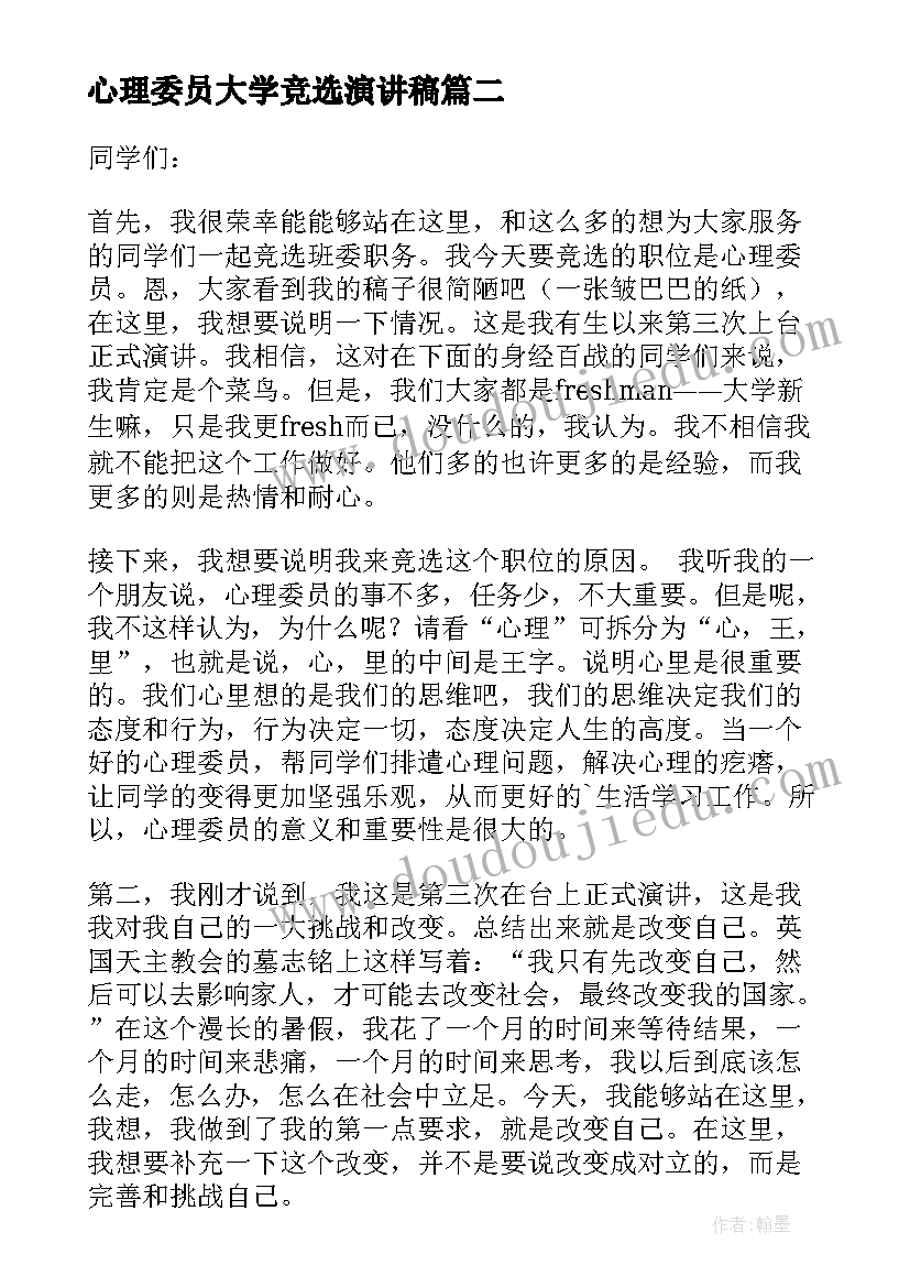 心理委员大学竞选演讲稿 竞选心理委员演讲稿(精选9篇)