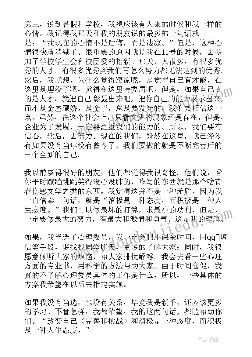 心理委员大学竞选演讲稿 竞选心理委员演讲稿(精选9篇)