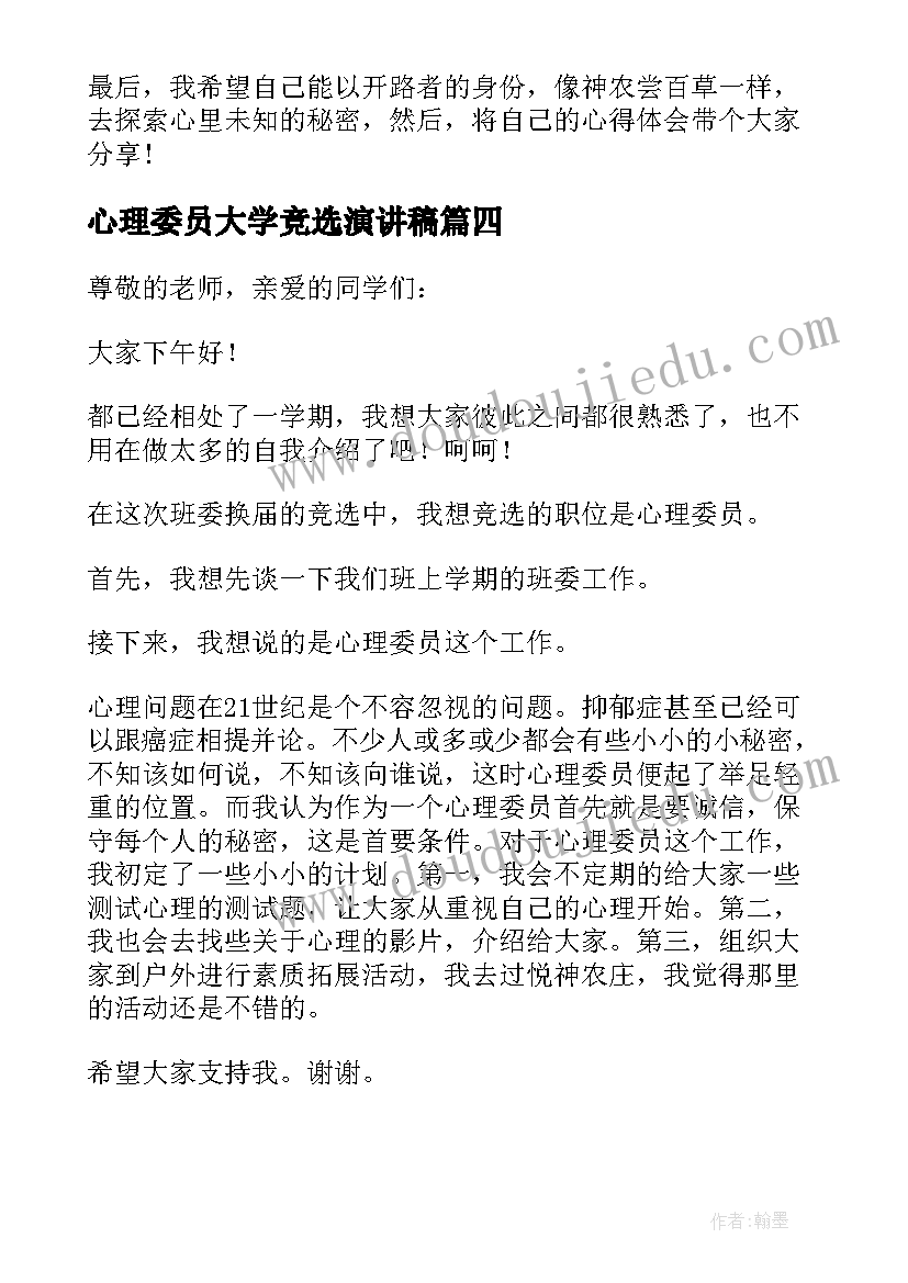 心理委员大学竞选演讲稿 竞选心理委员演讲稿(精选9篇)