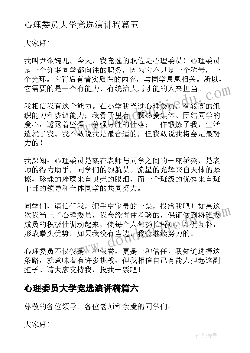 心理委员大学竞选演讲稿 竞选心理委员演讲稿(精选9篇)