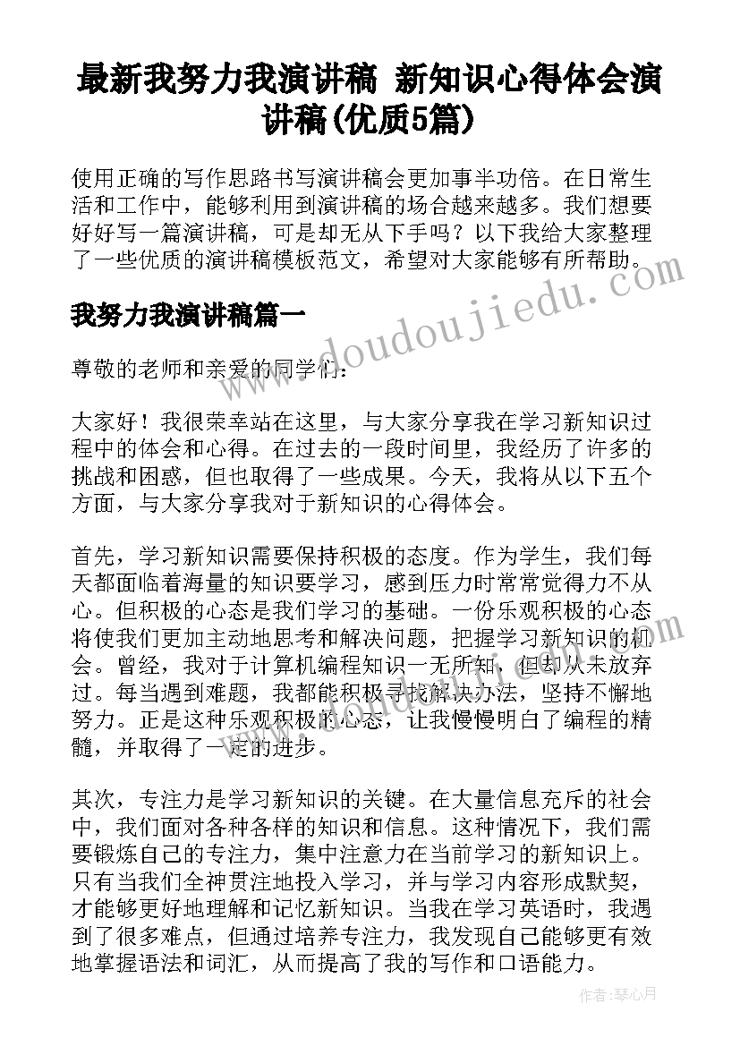 最新我努力我演讲稿 新知识心得体会演讲稿(优质5篇)