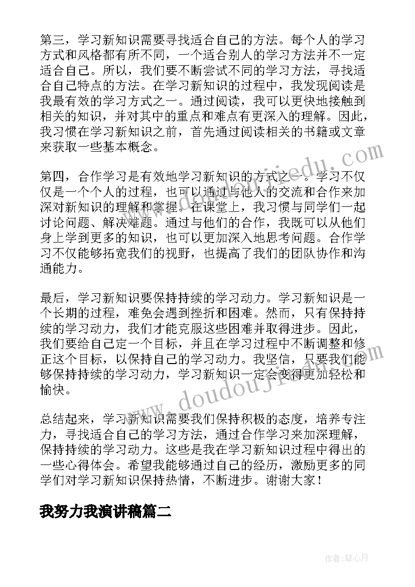 最新我努力我演讲稿 新知识心得体会演讲稿(优质5篇)