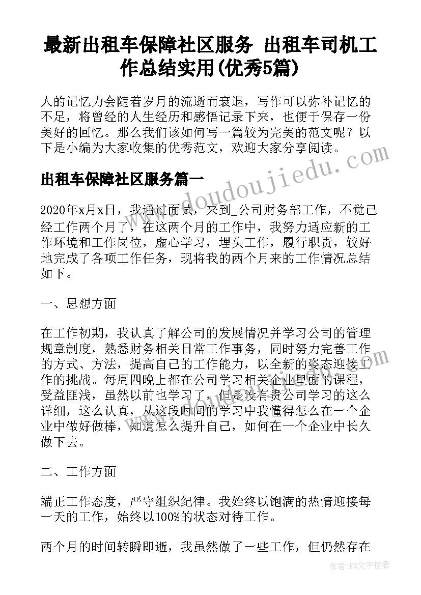 最新出租车保障社区服务 出租车司机工作总结实用(优秀5篇)