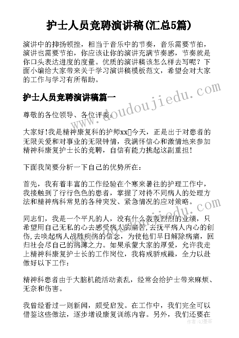 护士人员竞聘演讲稿(汇总5篇)