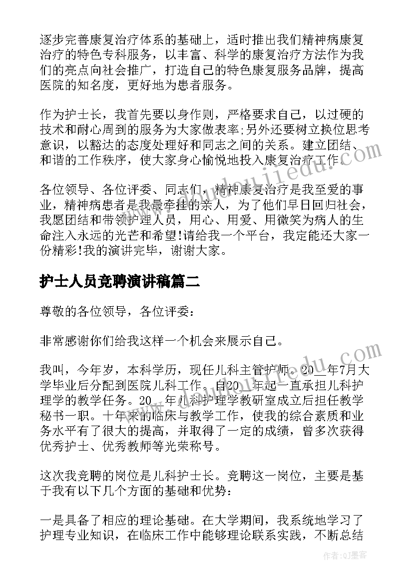 护士人员竞聘演讲稿(汇总5篇)