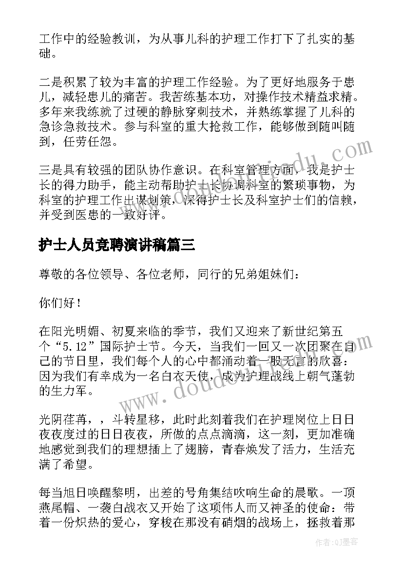 护士人员竞聘演讲稿(汇总5篇)