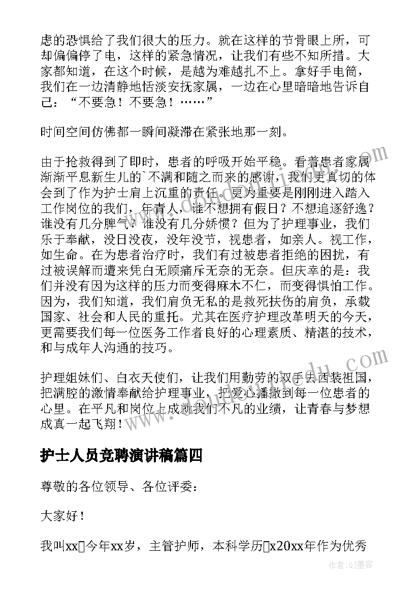 护士人员竞聘演讲稿(汇总5篇)