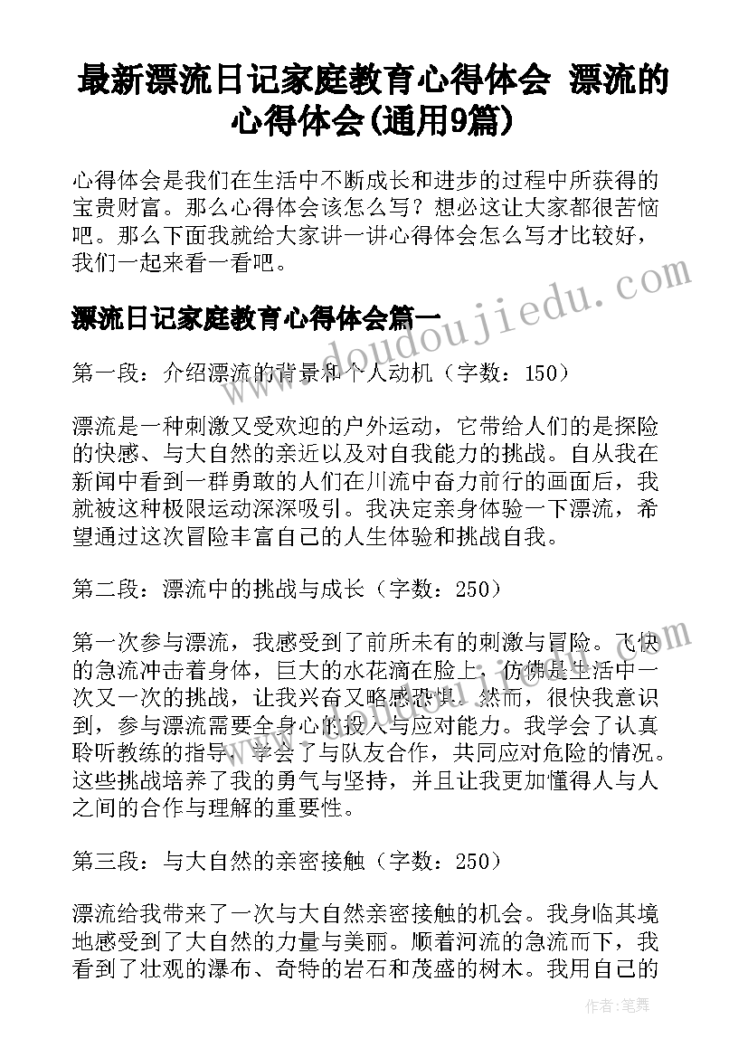 最新漂流日记家庭教育心得体会 漂流的心得体会(通用9篇)