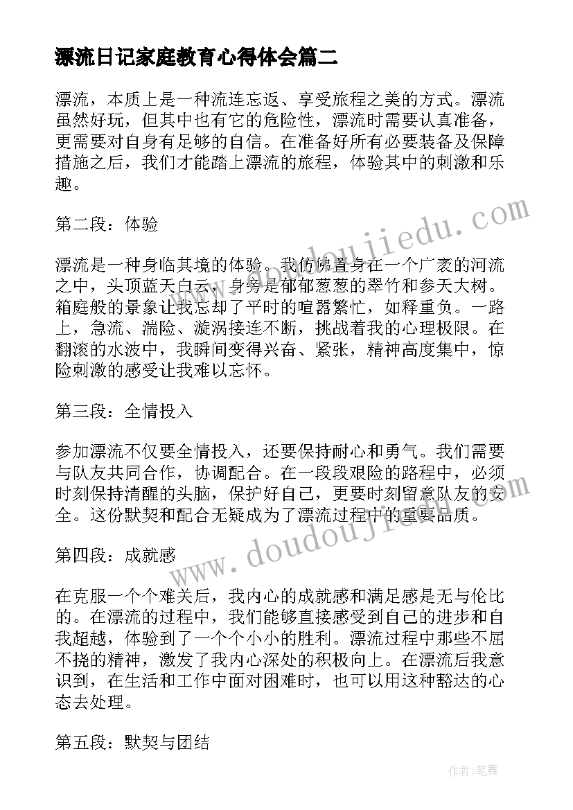 最新漂流日记家庭教育心得体会 漂流的心得体会(通用9篇)