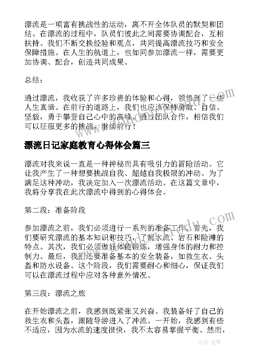 最新漂流日记家庭教育心得体会 漂流的心得体会(通用9篇)