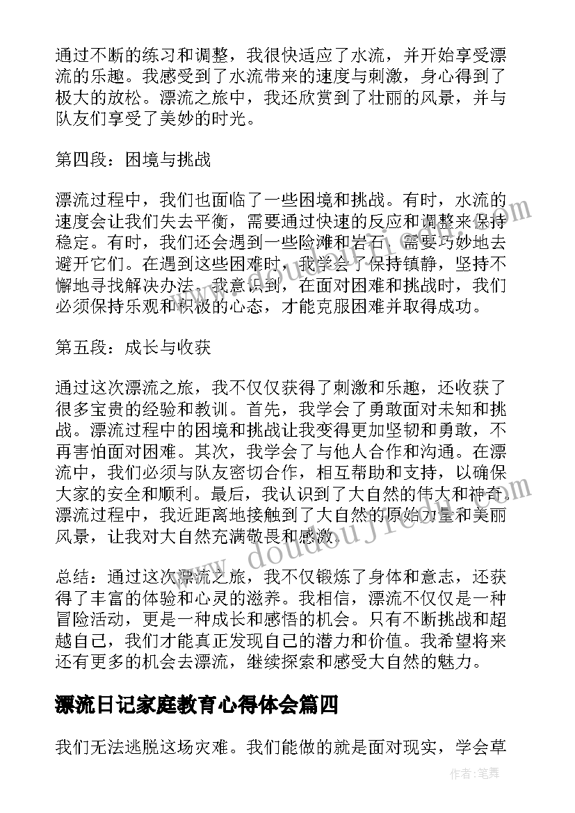 最新漂流日记家庭教育心得体会 漂流的心得体会(通用9篇)