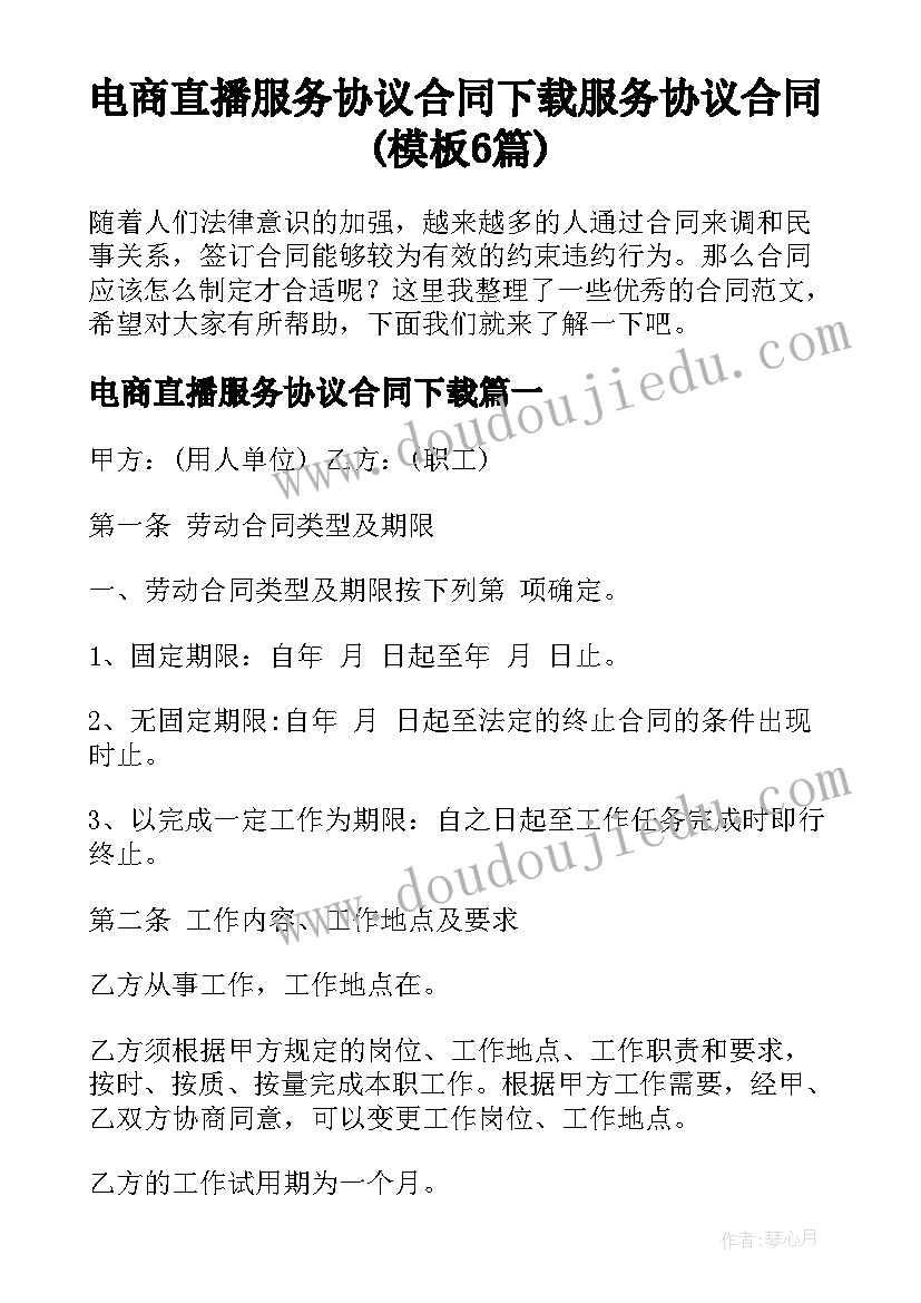 电商直播服务协议合同下载 服务协议合同(模板6篇)