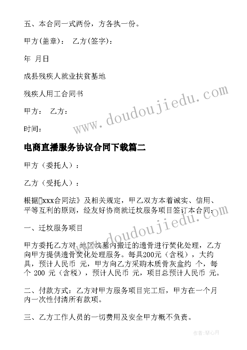 电商直播服务协议合同下载 服务协议合同(模板6篇)