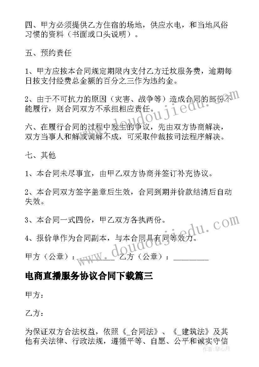 电商直播服务协议合同下载 服务协议合同(模板6篇)