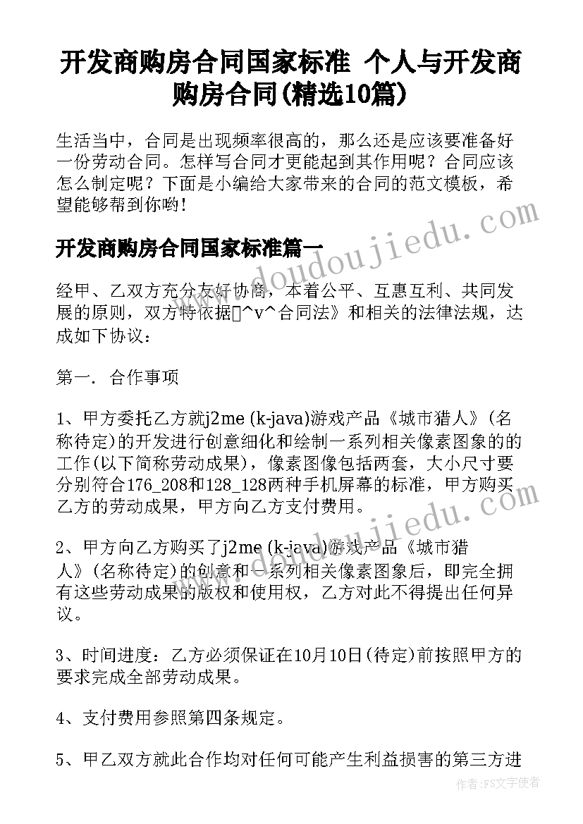 开发商购房合同国家标准 个人与开发商购房合同(精选10篇)