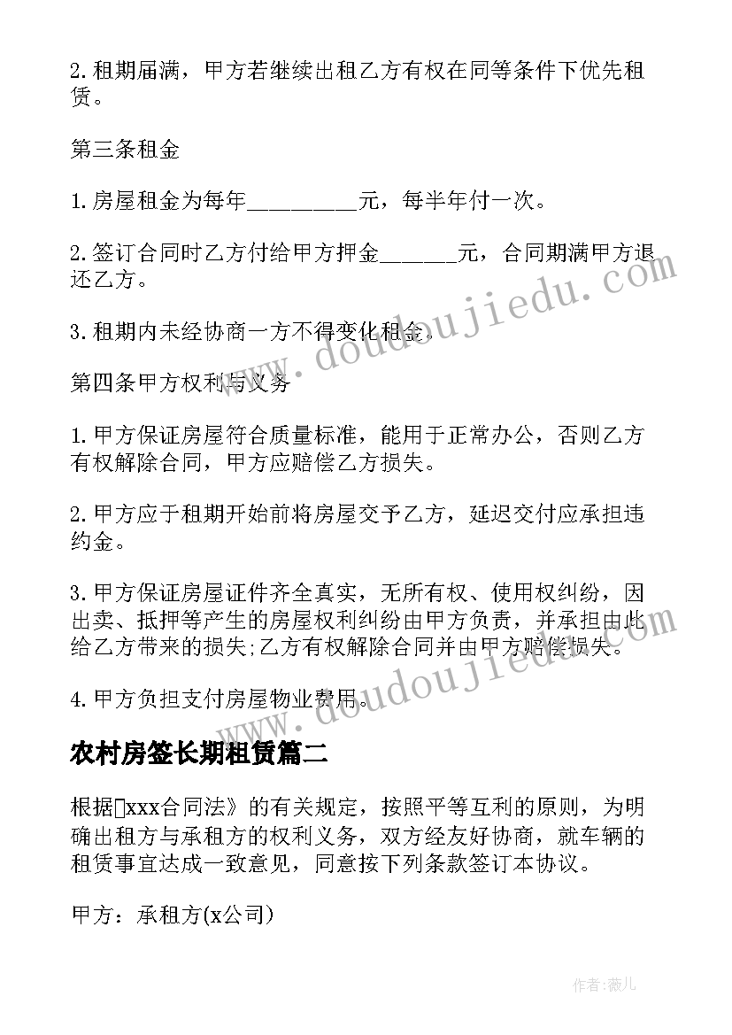 农村房签长期租赁 长期租赁合同优选(模板8篇)