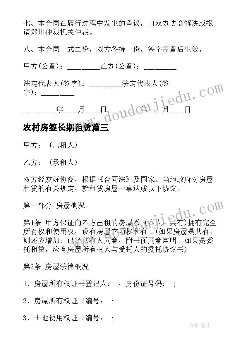 农村房签长期租赁 长期租赁合同优选(模板8篇)