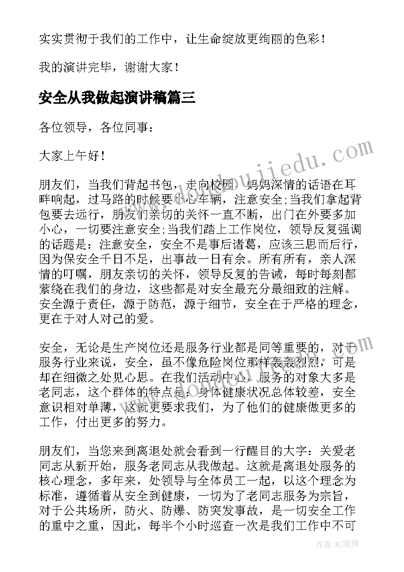 最新安全从我做起演讲稿(实用7篇)