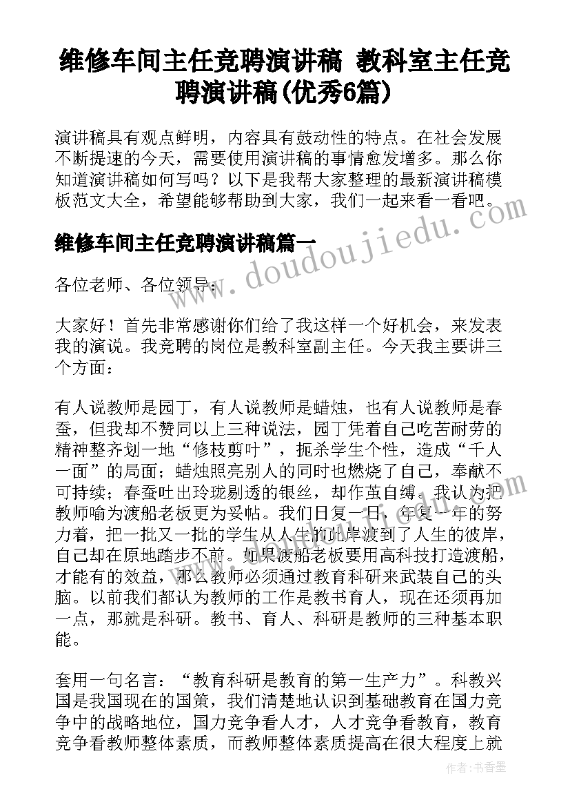 维修车间主任竞聘演讲稿 教科室主任竞聘演讲稿(优秀6篇)