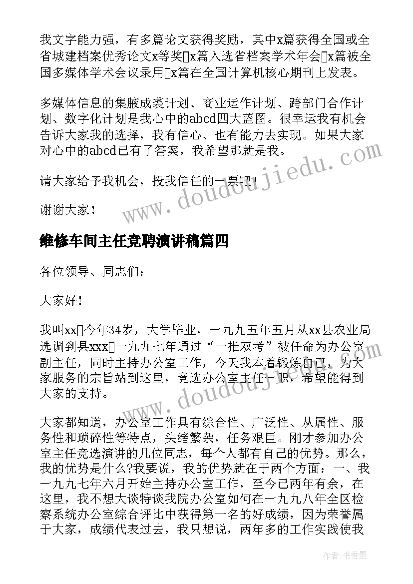 维修车间主任竞聘演讲稿 教科室主任竞聘演讲稿(优秀6篇)