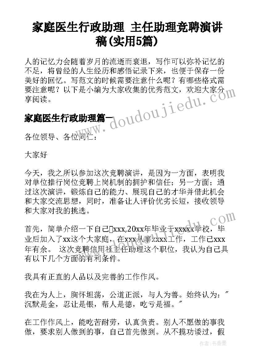 家庭医生行政助理 主任助理竞聘演讲稿(实用5篇)