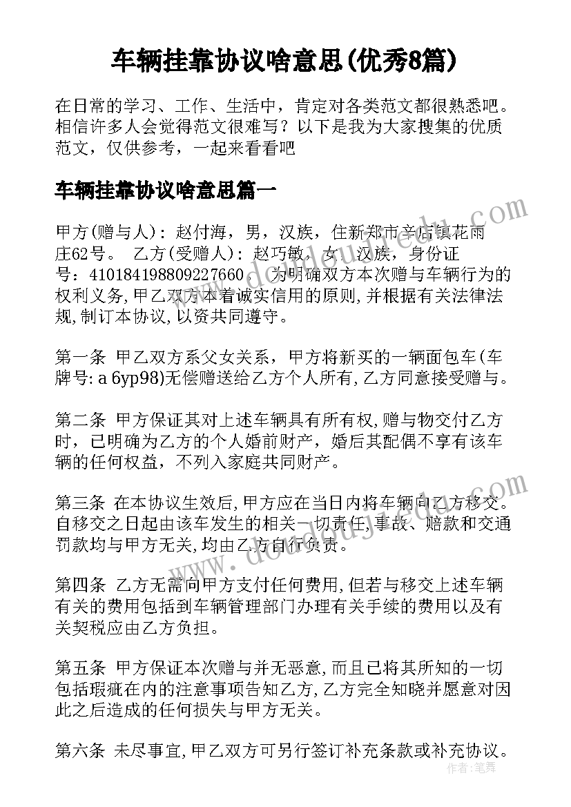 车辆挂靠协议啥意思(优秀8篇)