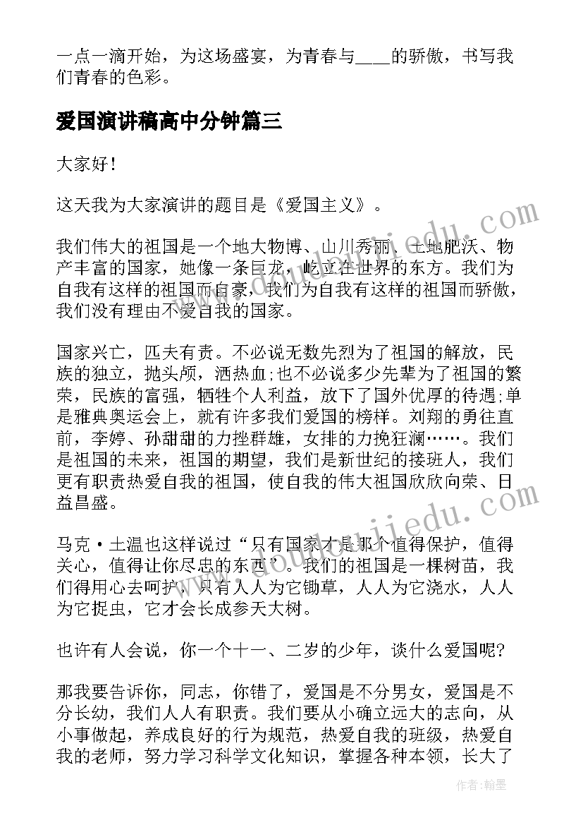 最新爱国演讲稿高中分钟 高中生爱国情怀励志演讲稿爱国情怀演讲稿(大全8篇)