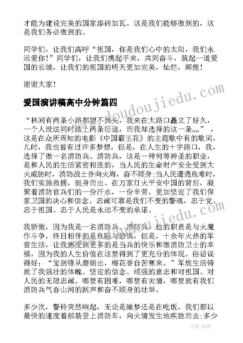 最新爱国演讲稿高中分钟 高中生爱国情怀励志演讲稿爱国情怀演讲稿(大全8篇)