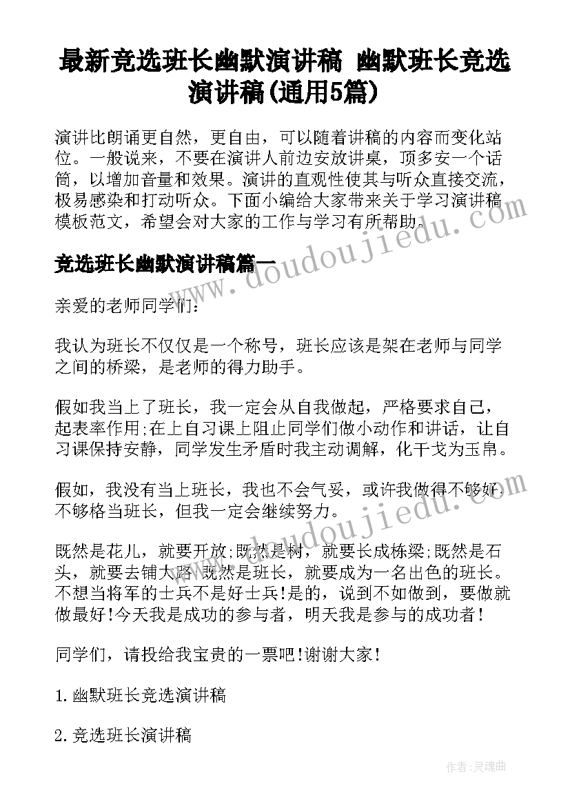 最新竞选班长幽默演讲稿 幽默班长竞选演讲稿(通用5篇)