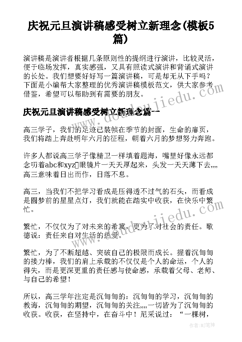 庆祝元旦演讲稿感受树立新理念(模板5篇)