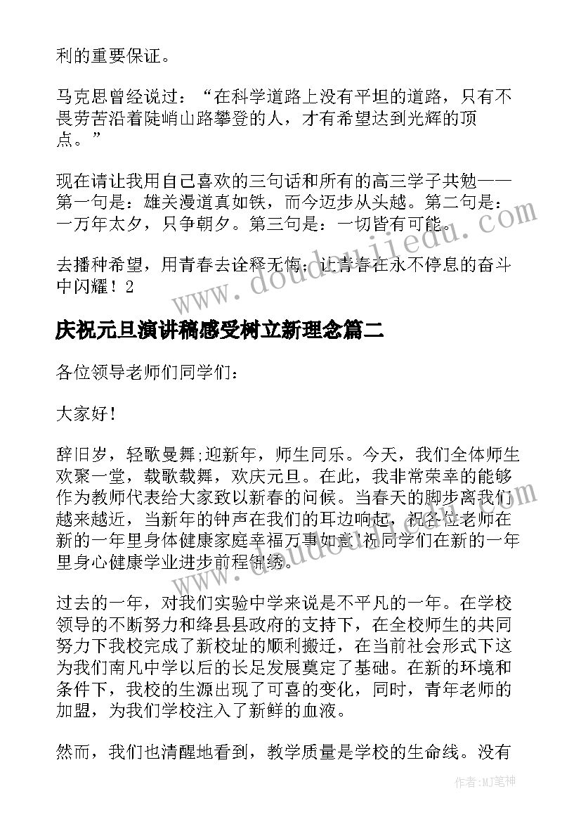 庆祝元旦演讲稿感受树立新理念(模板5篇)