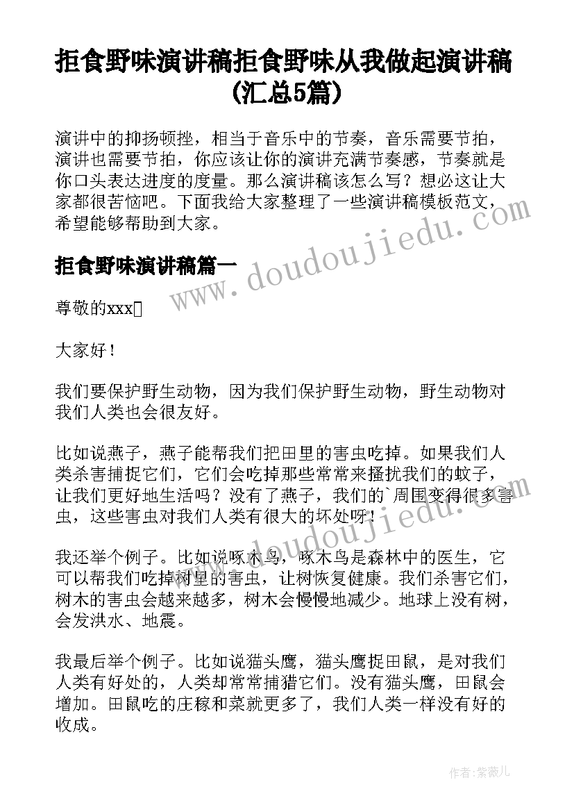 拒食野味演讲稿 拒食野味从我做起演讲稿(汇总5篇)